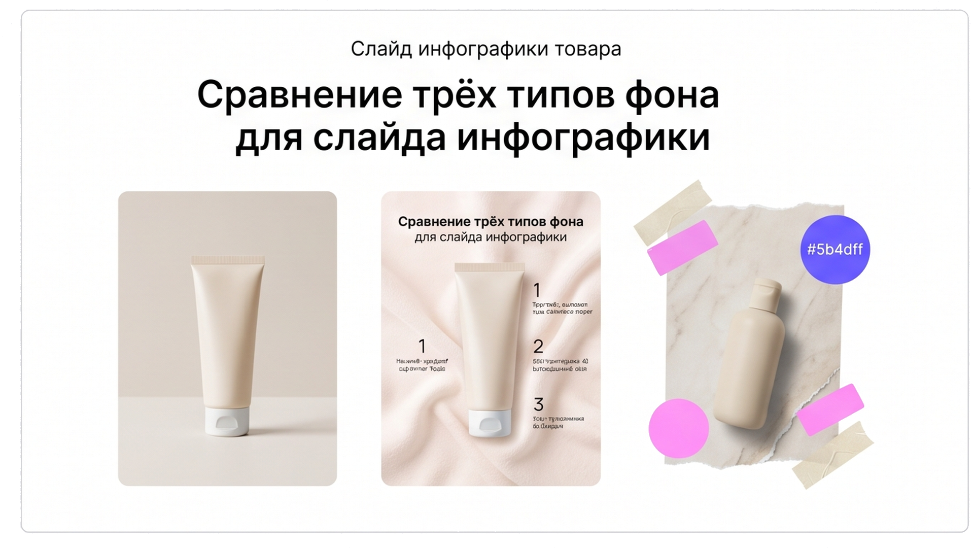 Инфографика: нейтраль vs цвет vs текстура под тюбиком