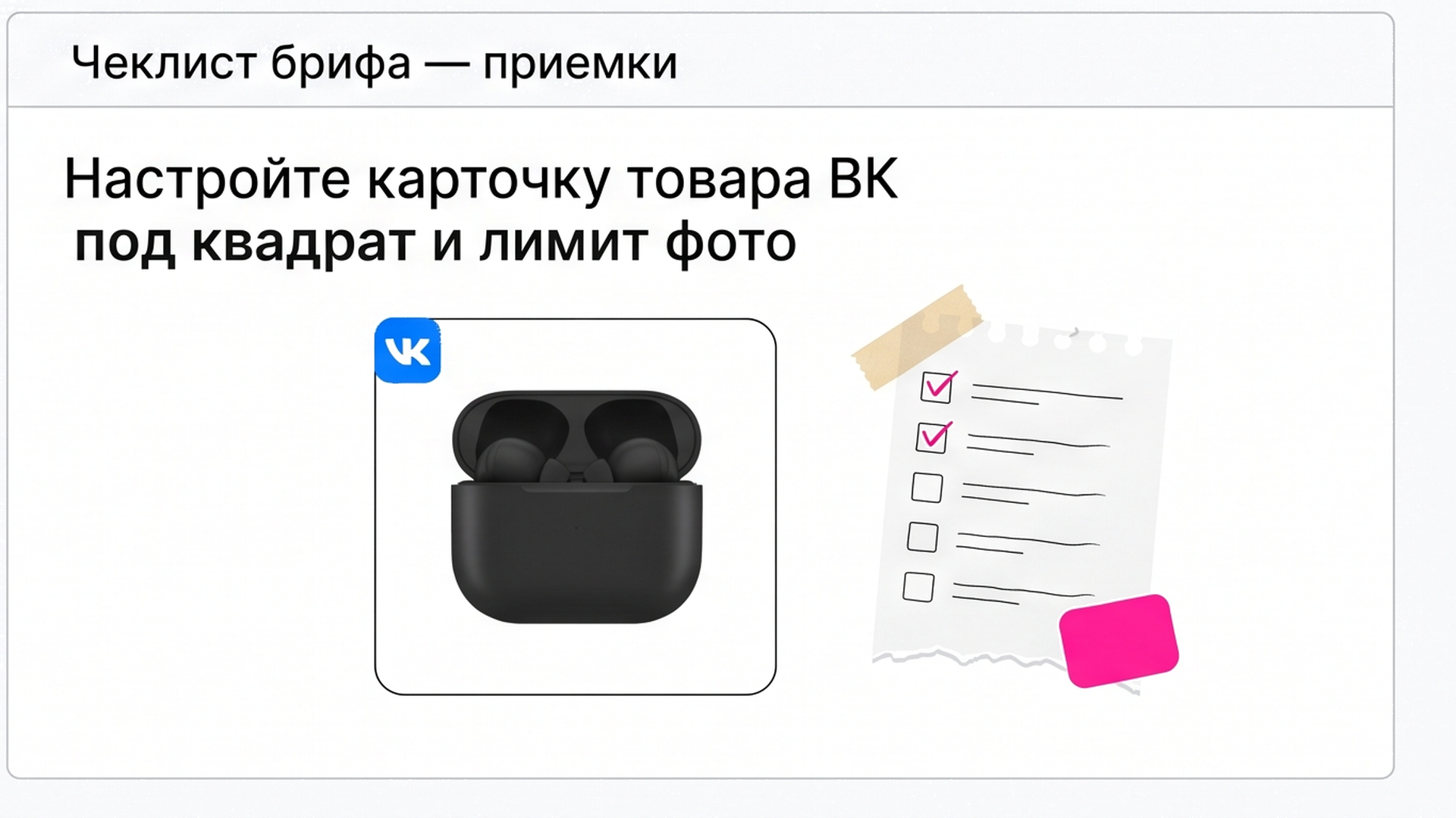 Чеклист карточки ВК: квадрат и лимит фото для кейса наушников