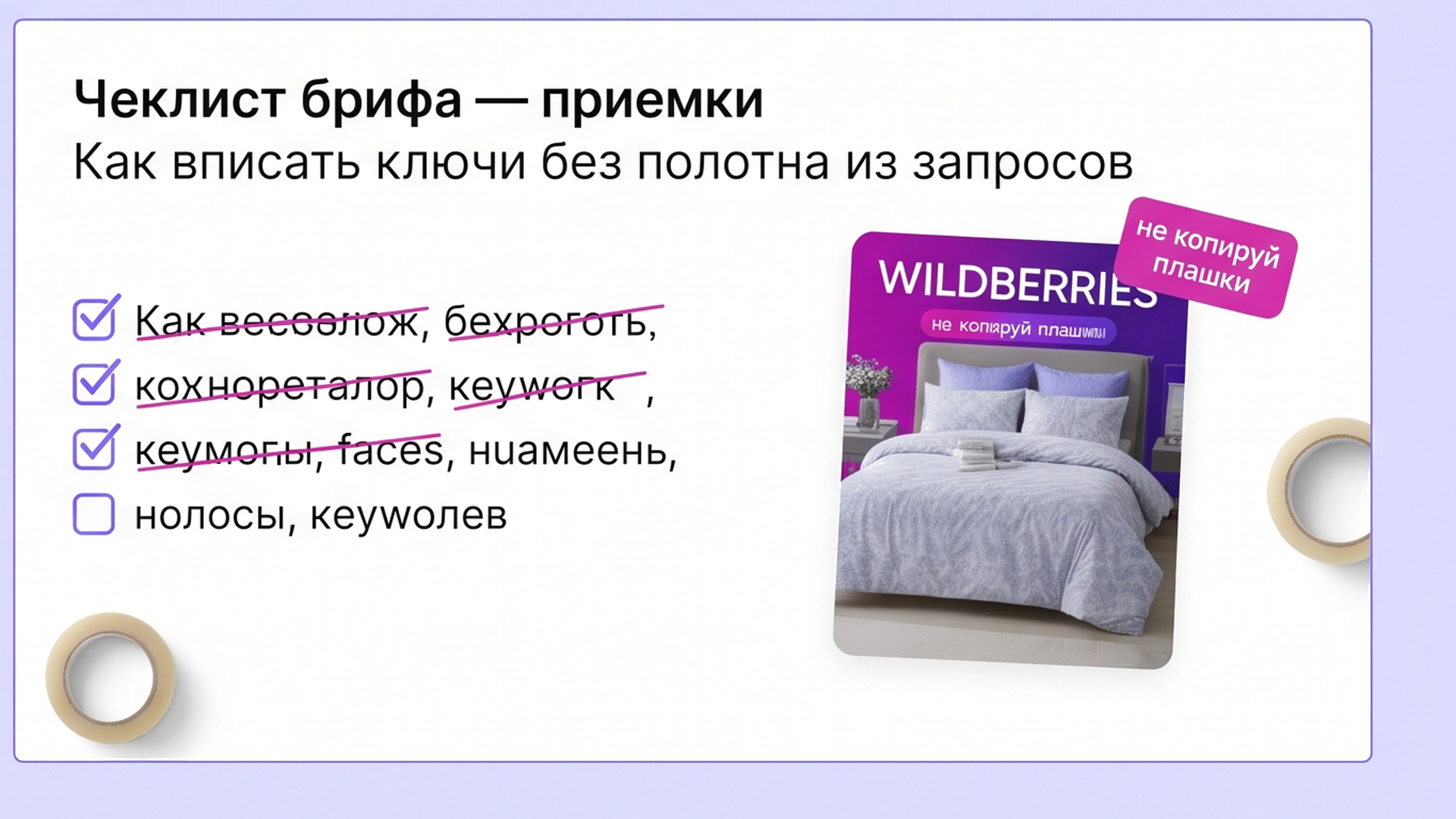 Чеклист: ключи в предложениях, без SEO-полотна и доменов