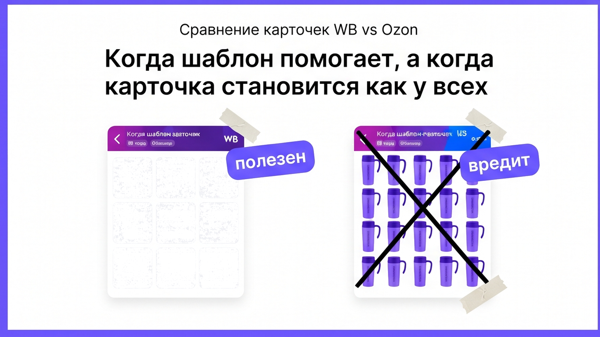 Сравнение: шаблон-каркас помогает, плотный клон вредит