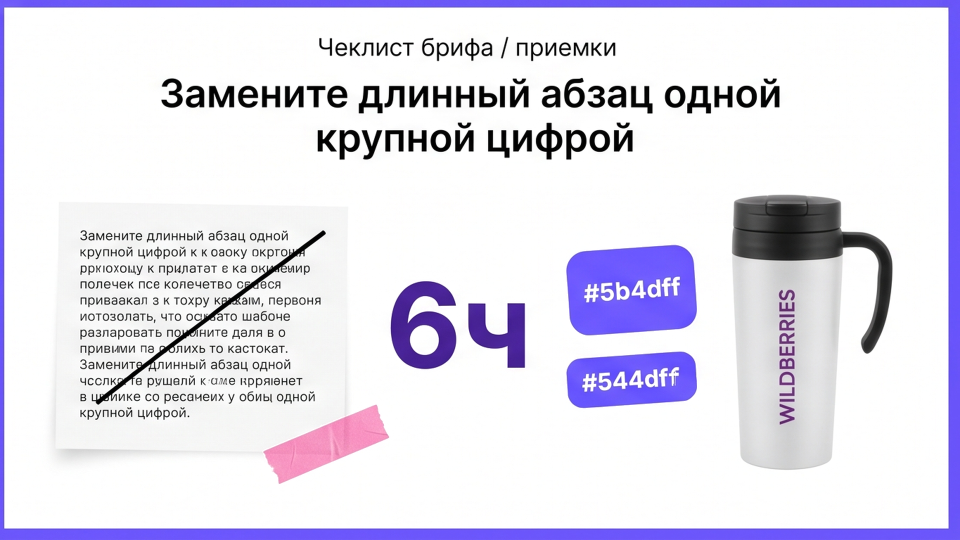 Чеклист: абзац вычеркнут, осталась крупная цифра