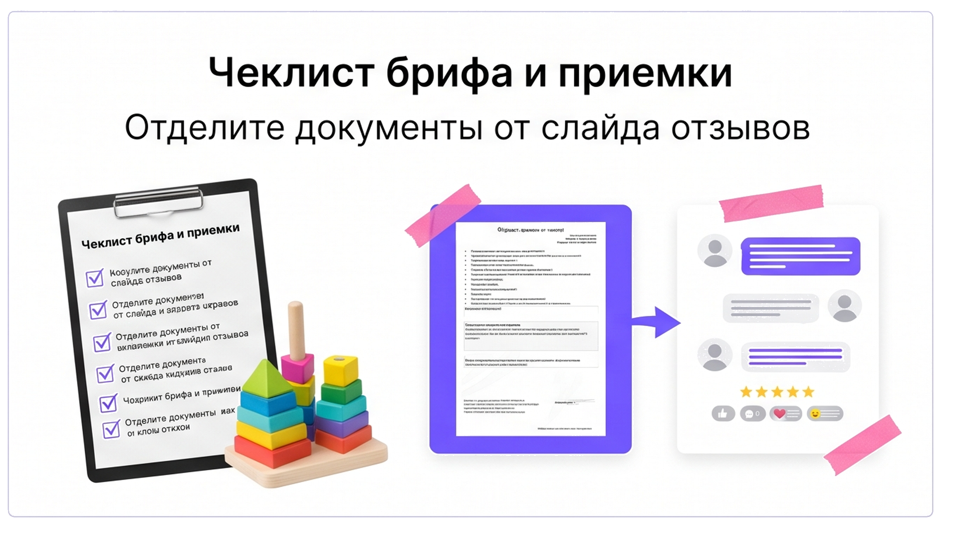 Чеклист: документы отдельно от отзывов