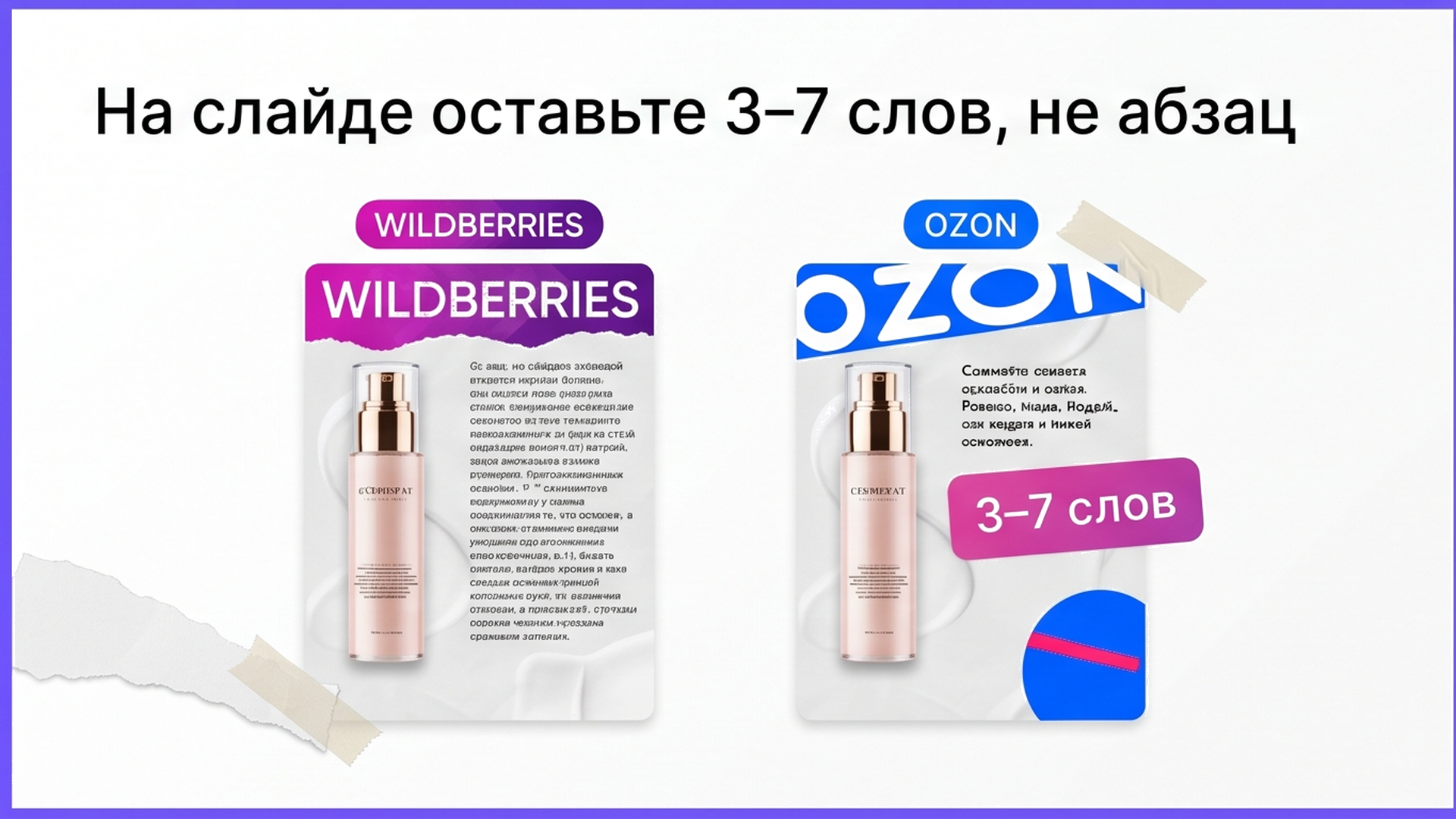 Сравнение слайда с абзацем и слайда с коротким тезисом 3–7 слов